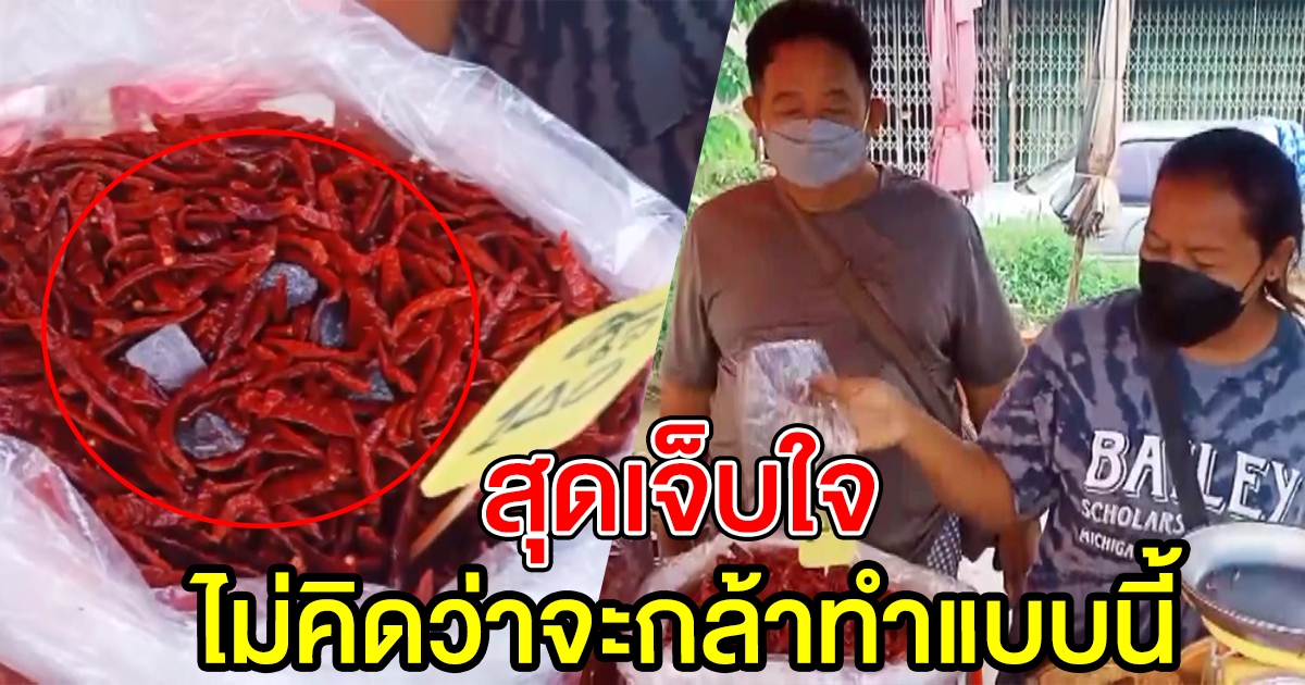 พ่อค้าแม่ค้าเตือน ใครจะซื้อพริกจากร้านส่ง ระวังให้ดี