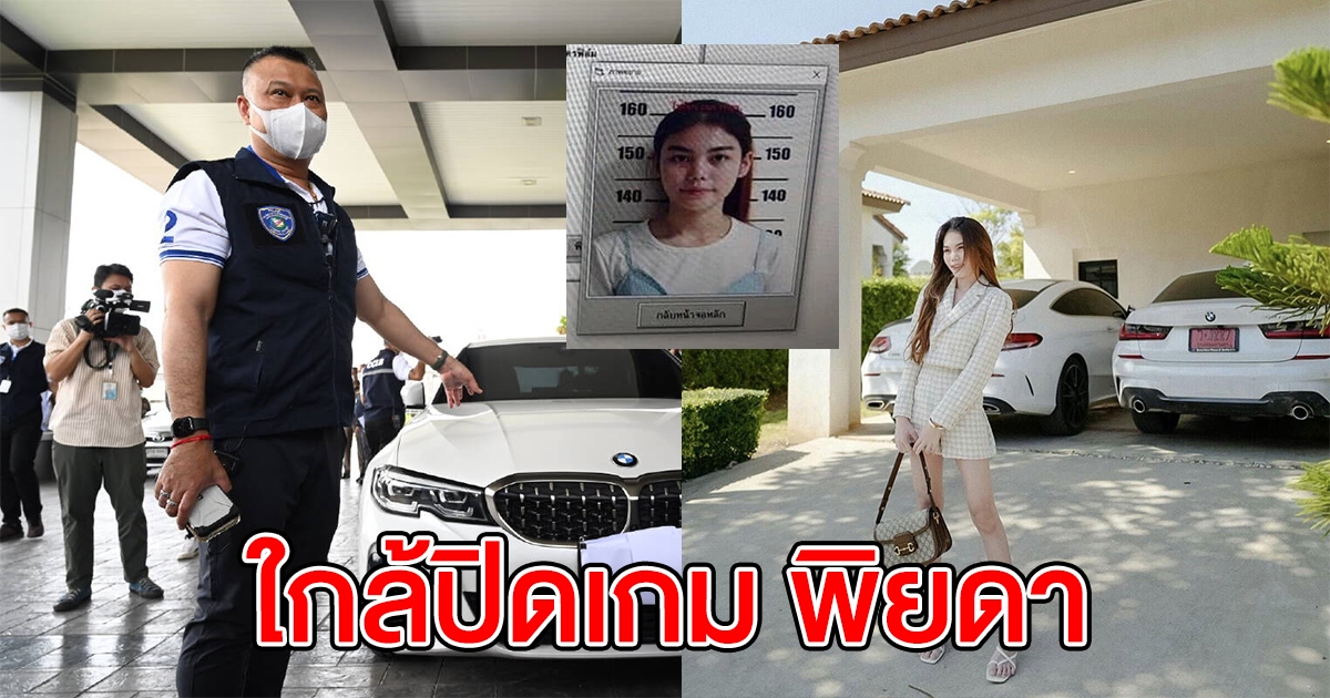 ตำรวจไซเบอร์ รู้เบาะแส เส้นทางหลบหนี พิยดา แล้ว