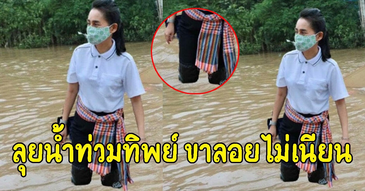 โป๊ะมาก ภาพรมช.ศธ.ลุยน้ำท่วมทิพย์ ขาลอยไม่เนียน