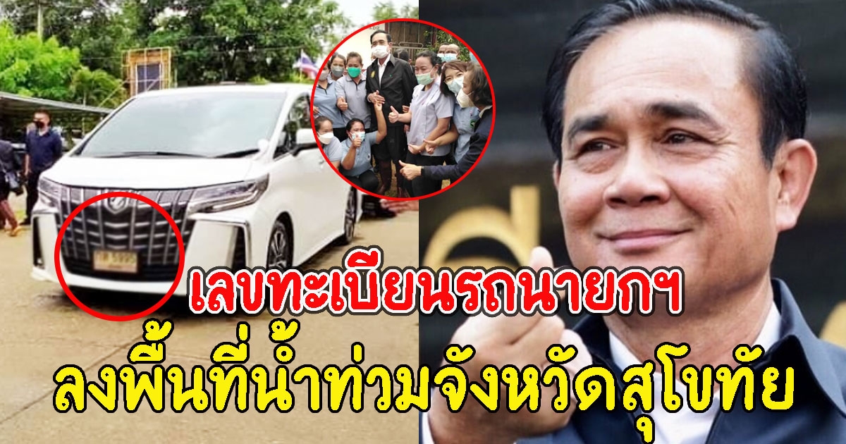 ลุงตู่ ลงพื้นที่จังหวัดสุโขทัย