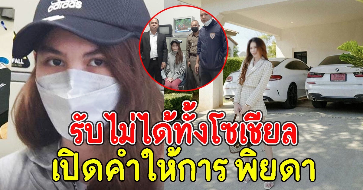 เปิดคำให้การ พิยดา