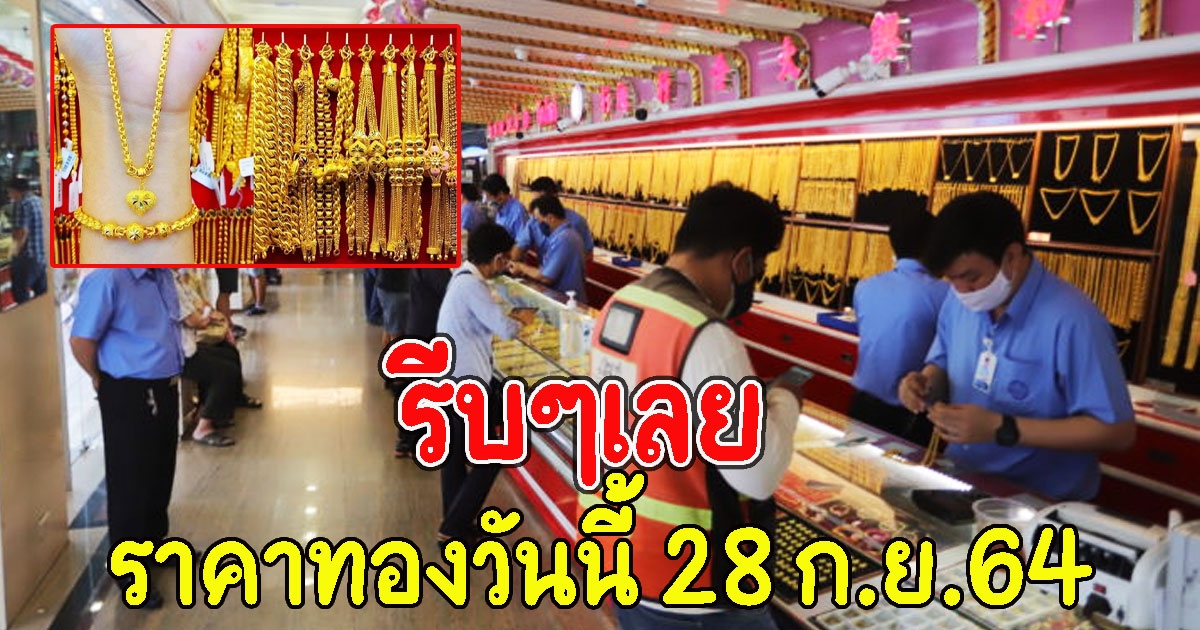 ผันผวนมาก ทองคำเปิดตลาด 28 ก.ย.64
