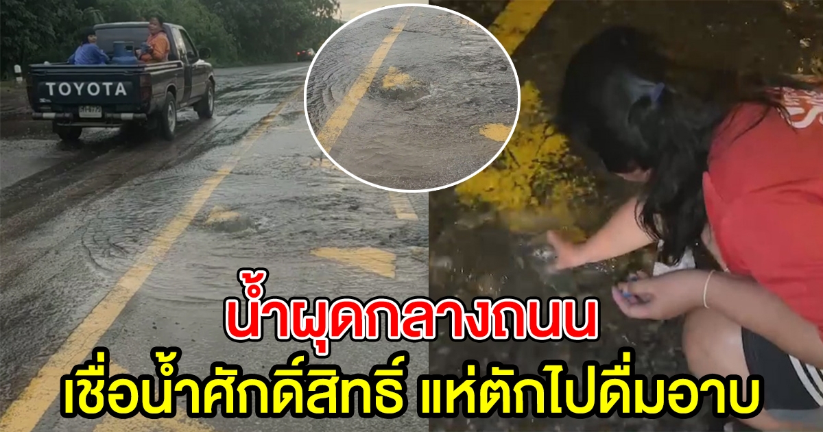 น้ำผุดกลางถนนหน้าศาล ชาวบ้านเชื่อ เป็นน้ำศักดิ์สิทธิ์ พากันตักไปใช้