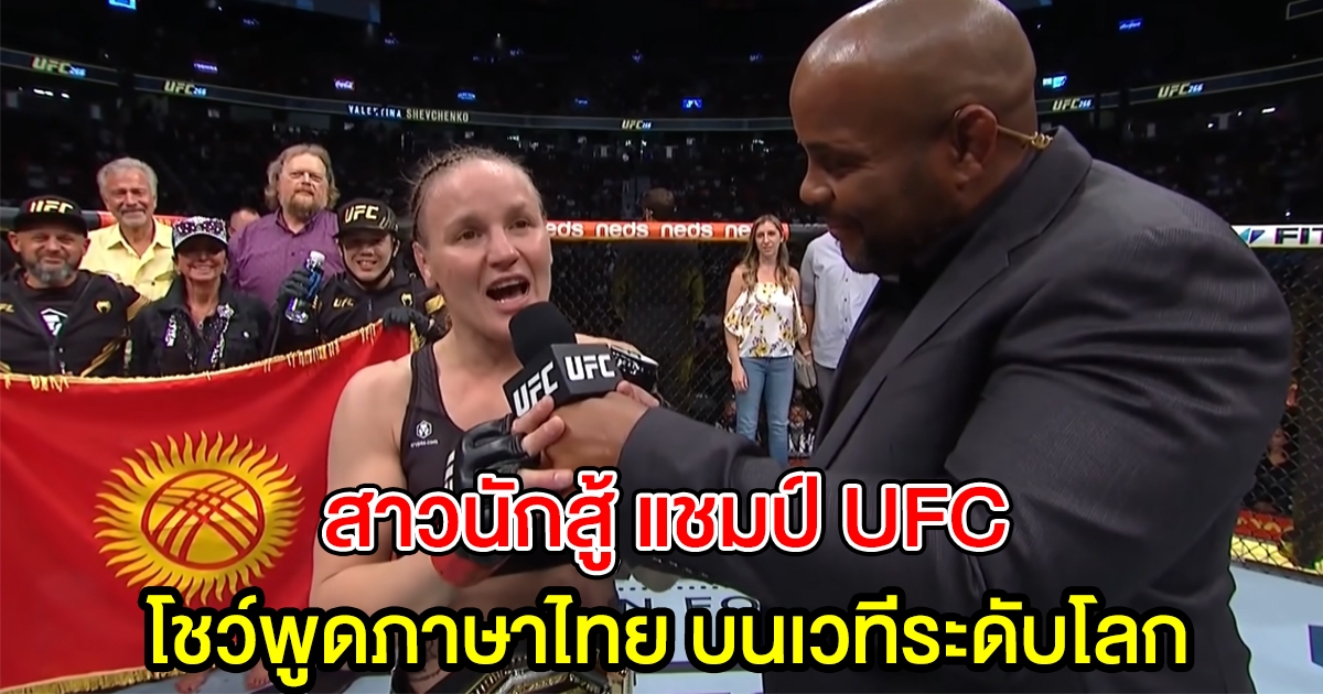 สาวนักสู้ แชมป์ UFC ฝากถึงคนไทย หลังมาฝึกซ้อมมวยไทยหลายปี