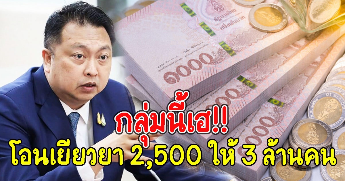 รมว.เเรงงาน ย้ำ โอนเยียวยา 2,500 ให้ 3 ล้านคน