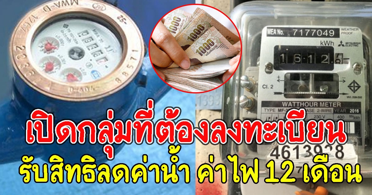 เช็กเลย กลุ่มที่ต้องลงทะเบียนรับสิทธิลดค่าน้ำ ค่าไฟ 12 เดือน