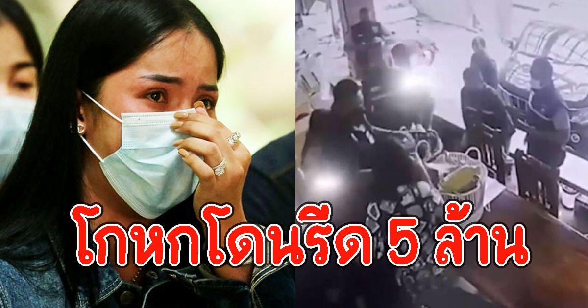 คดีพลิก ซ้อลูกปลา สารภาพยอมรับกุเรื่องโดนรีด 5 ล้าน