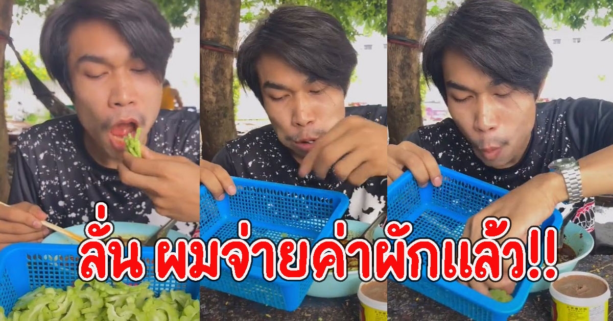 หนุ่มชอบกินผัก สั่งก๋วยเตี๋ยว 1ชาม กินมะระหมด 1ตะกร้า