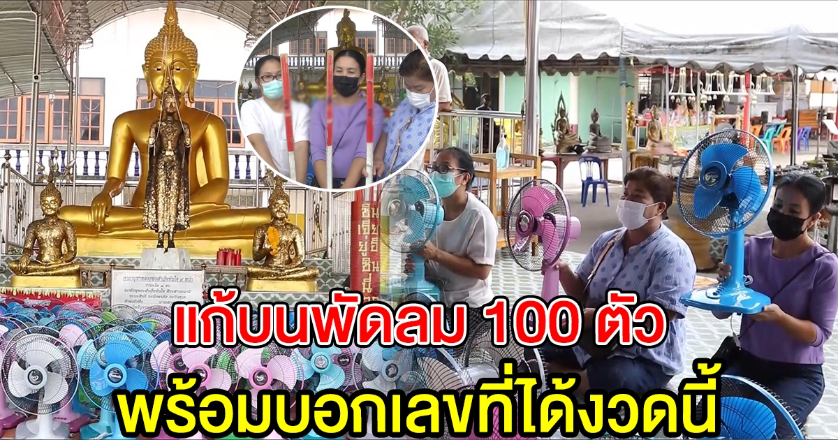 ถวายพัดลม หลวงพ่อสำเร็จทันใจ