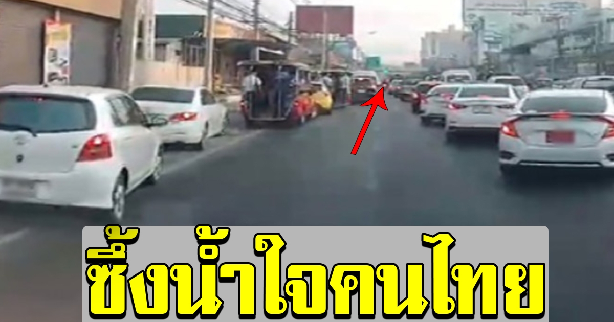 กู้ภัยซึ้งน้ำใจคนไทย พร้อมใจหักพวงมาลัยทั้งถนน แทบจะปีนขึ้นทางเท้า เพื่อหลบทางให้รถ รพ