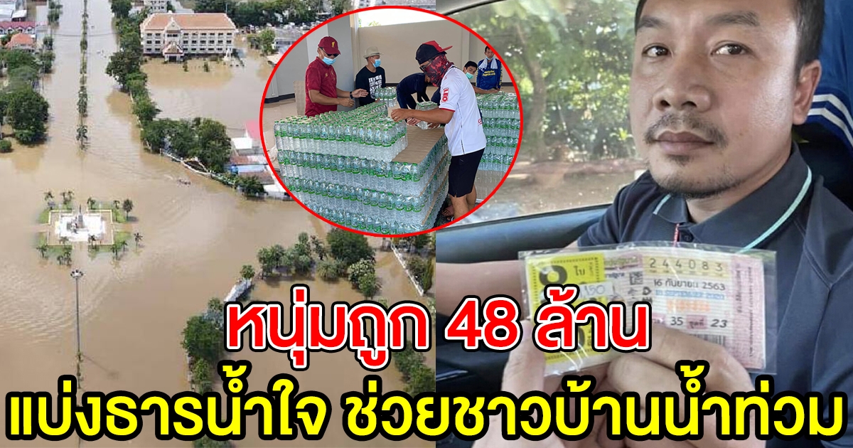 หนุ่มเคยถูก 48 ล้าน โผล่ช่วยชาวชัยภูมิ