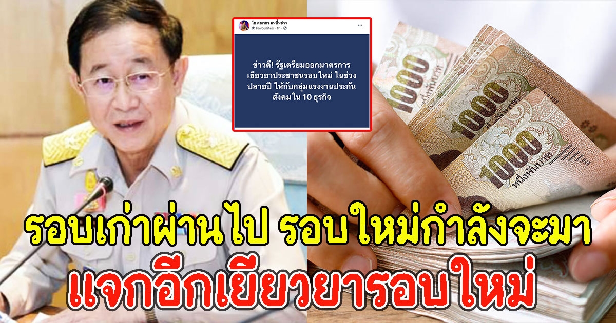 ข่าวดี รัฐจ่อ แจกอีกเยียวยารอบใหม่