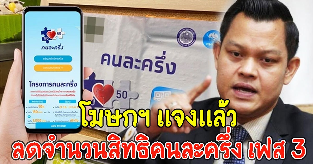 โฆษกฯ แจงแล้ว เรื่องปรับลดจำนวนสิทธิคนละครึ่ง เฟส 3