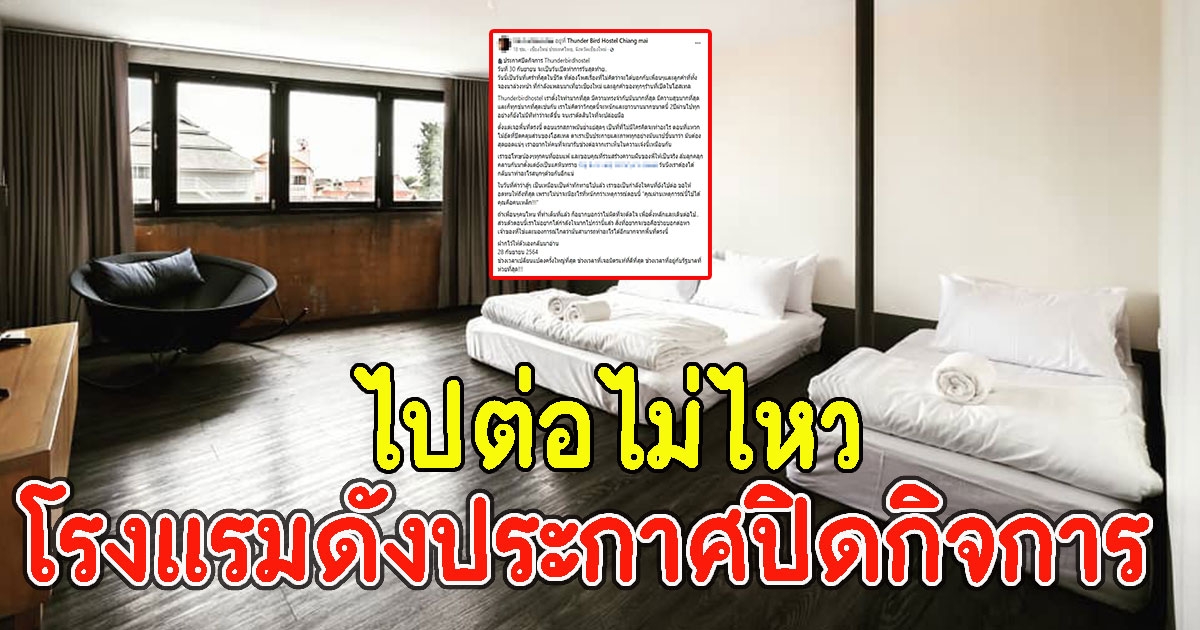 ไปต่อไม่ไหว โรงแรมดังประกาศปิดกิจการ เปิดให้เข้าพักวันสุดท้าย 30 ก.ย.