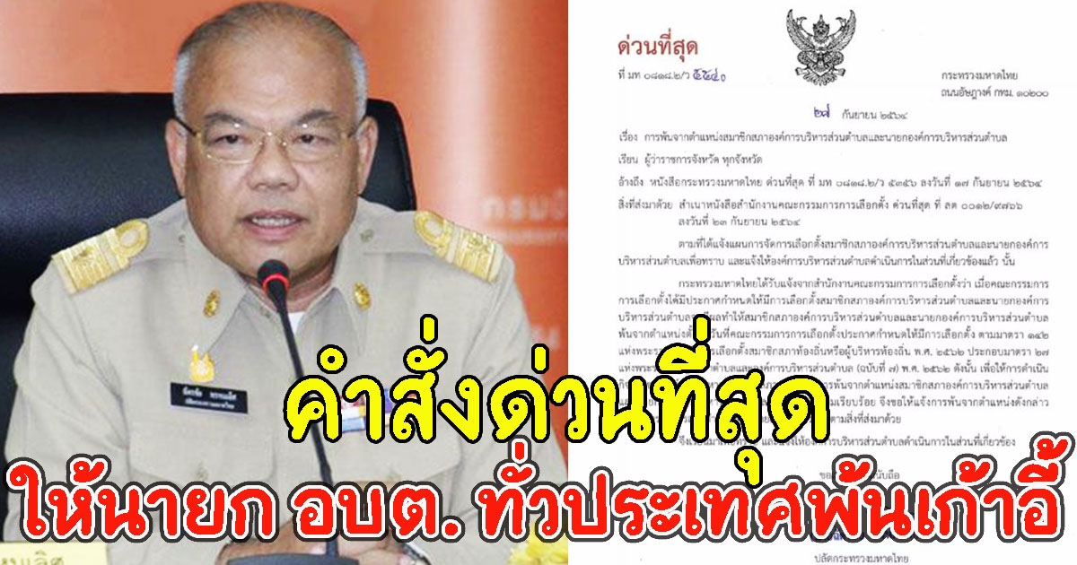 คำสั่งด่วนที่สุด ให้นายก อบต. ทั่วประเทศพ้นเก้าอี้