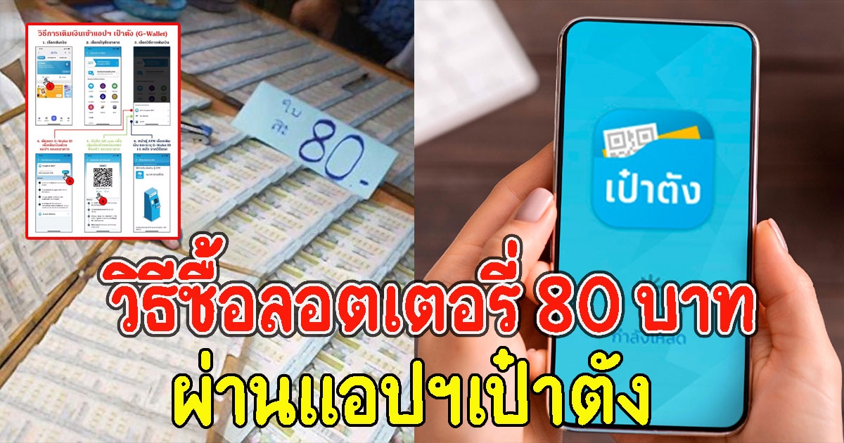 เปิดวิธีซื้อลอตเตอรี่ 80 ผ่านแอปฯเป๋าตัง