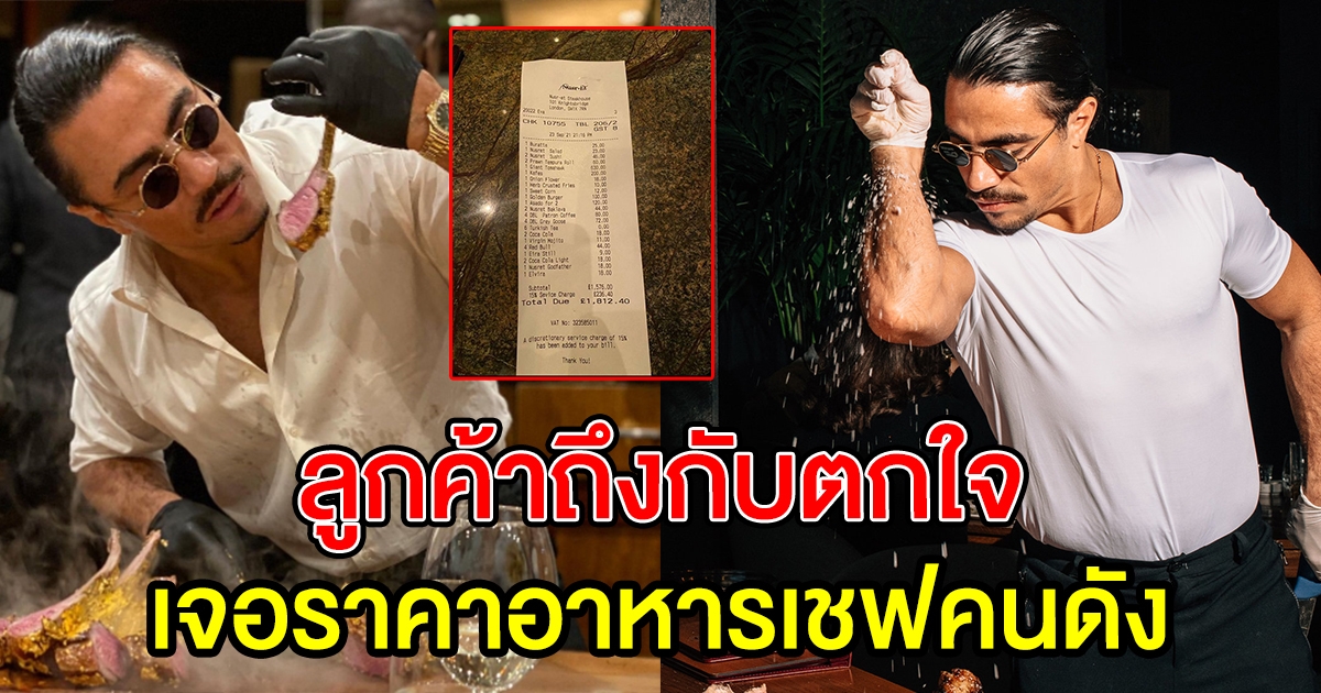 อาหารร้าน เชฟคนดัง