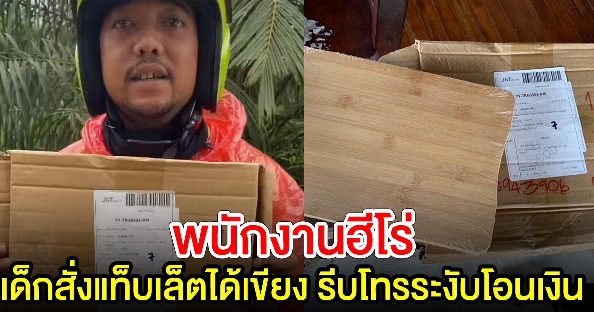 พนักงานส่งของฮีโร่ เปิดใจ