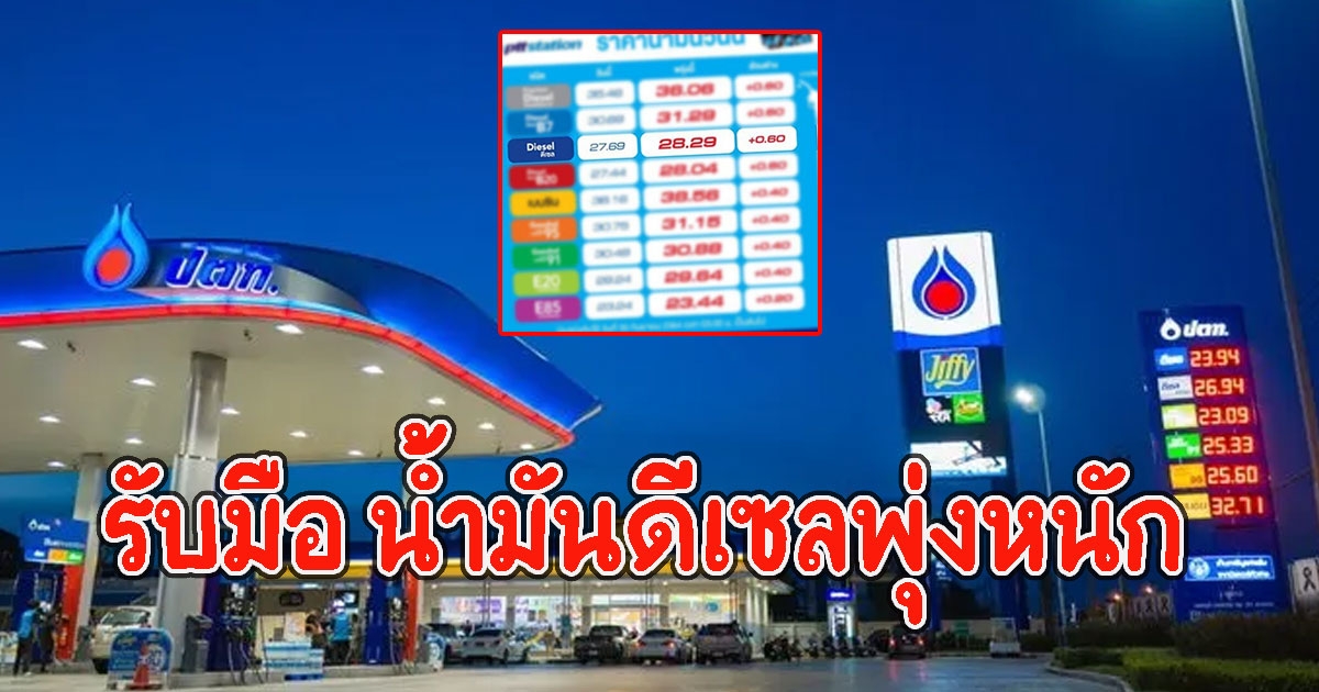 เตือนรับมือ น้ำมันดีเซลพุ่งหนัก หลังตลาดโลกปรับสูง