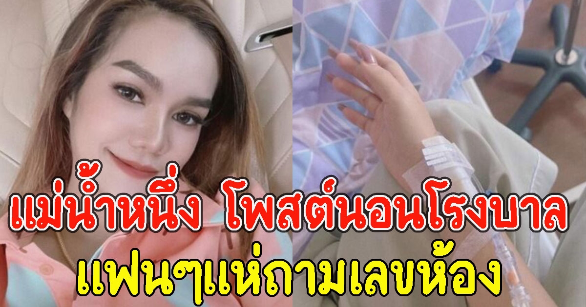 แม่น้ำหนึ่ง โพสต์เศร้าให้น้ำเกลือ แฟนๆถามเลขห้อง