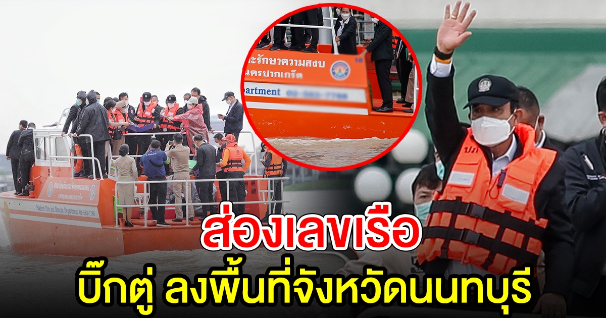 ส่องเลขเรือ นายกฯ ลุยดูน้ำเมืองนนท์