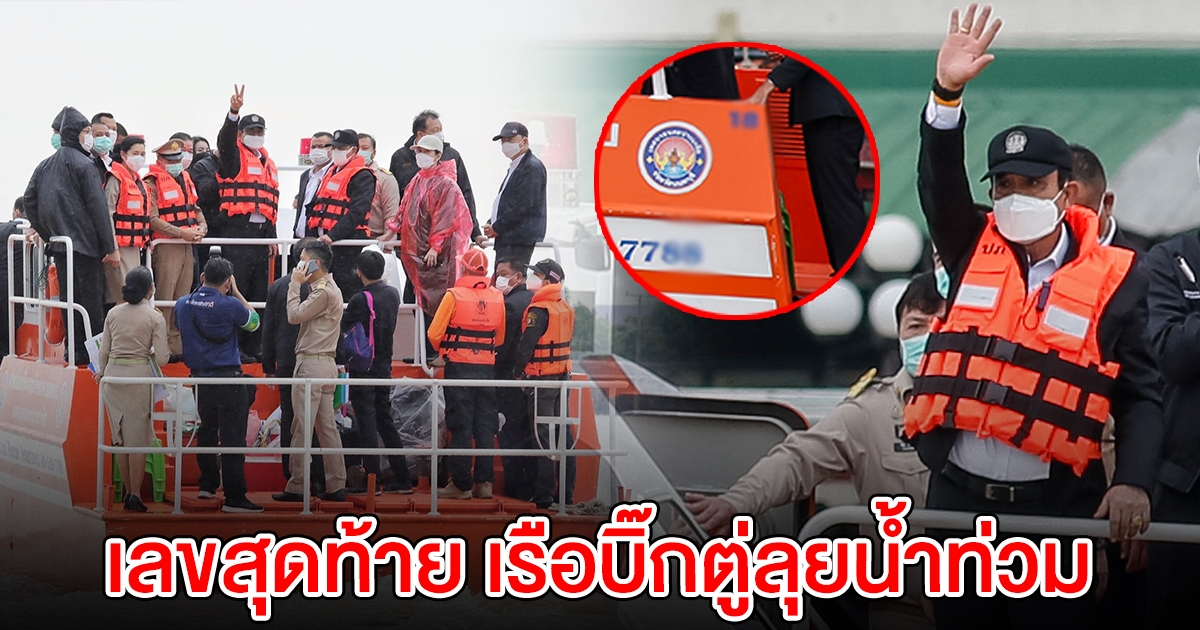 ส่องเลขสุดท้าย เรือ นายกฯ ลุยดูน้ำเมืองนนท์