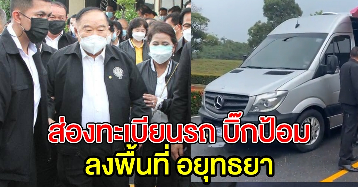 ส่องทะเบียน บิ๊กป้อม ลงพื้นที่อยุธยา