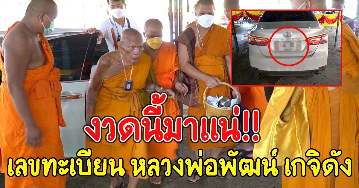 เลขทะเบียน หลวงพ่อพัฒน์ เกจิดัง