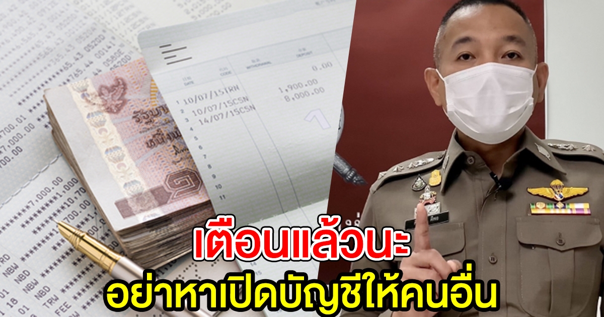 ตำรวจ เตือน เปิดบัญชีธนาคารให้คนอื่นใช้