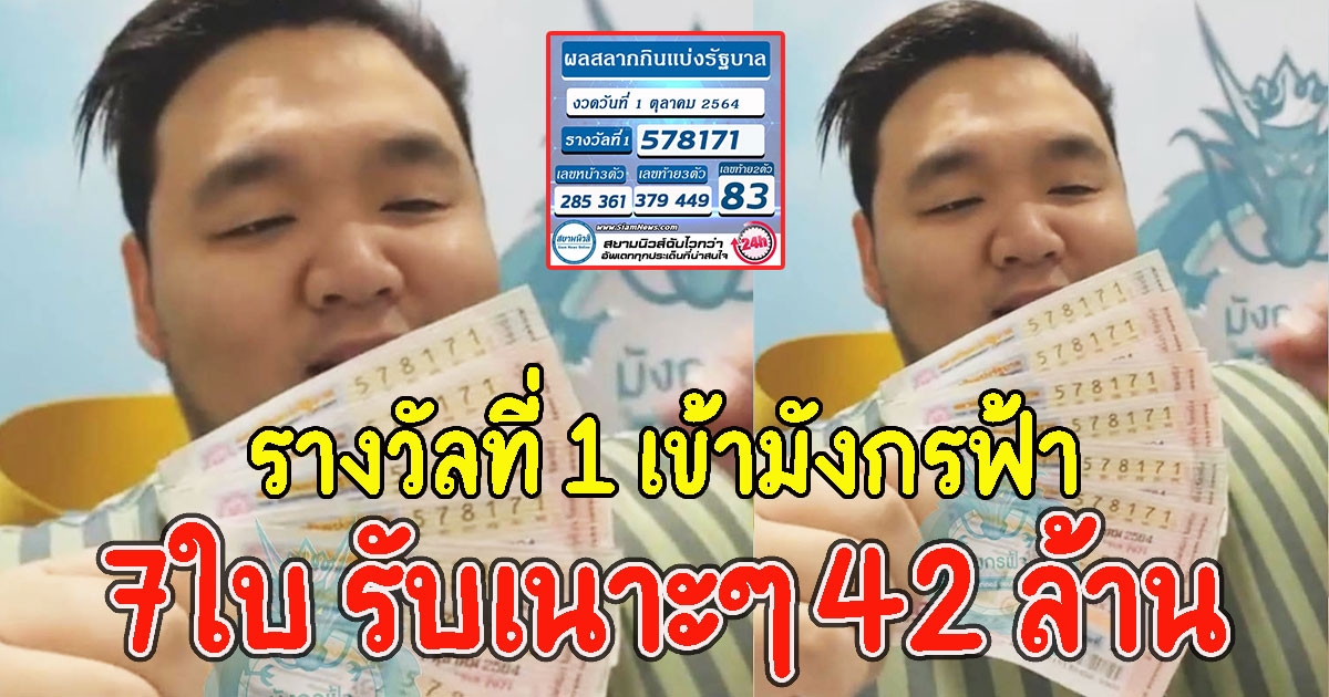 เข้าอีกแล้วมังกรฟ้า รางวัลที่ 1 7ใบ รับเนาะๆ 42 ล้าน