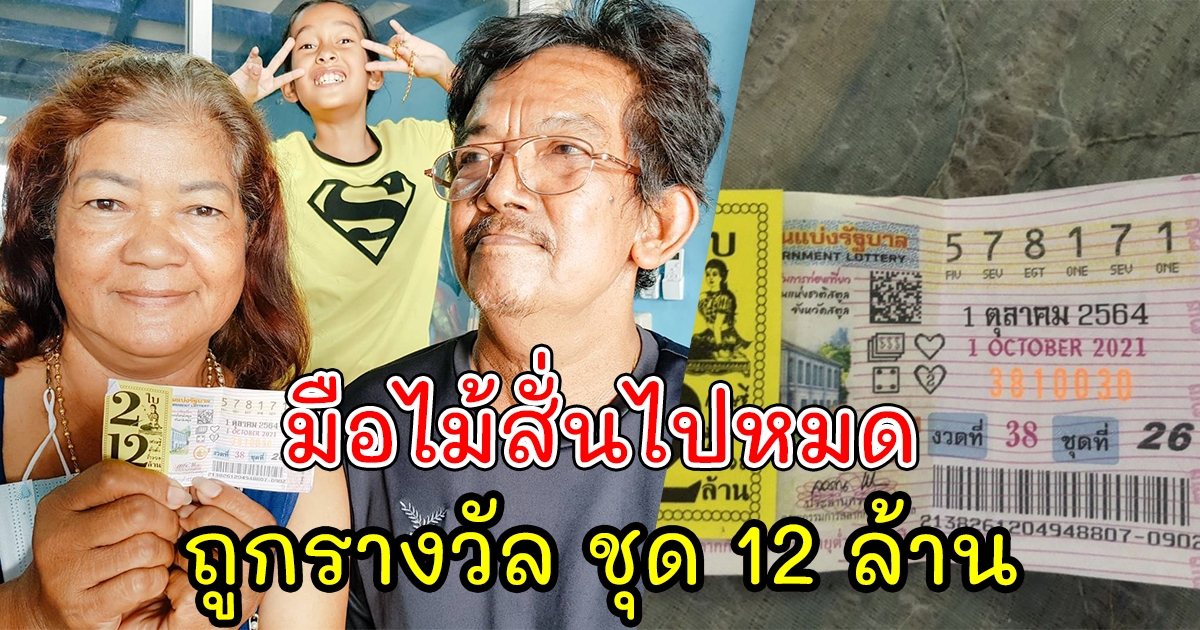 ครอบครัวเฮลั่น ถูกรางวัลที่ 1