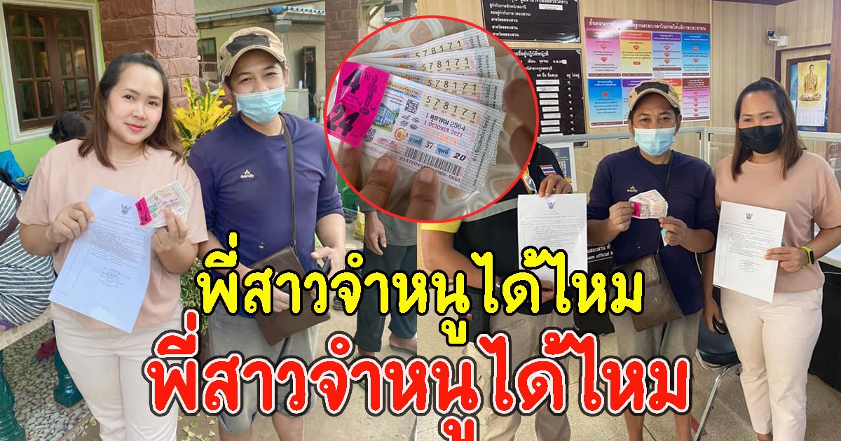 พี่สาวจำหนูได้ไหม นึกว่าฝันไป สาวถูกรางวัลที่1 4ใบ