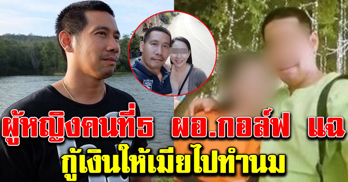 ส้ม ผู้หญิงคนที่ 5 ผอ กอล์ฟ แฉความจริง