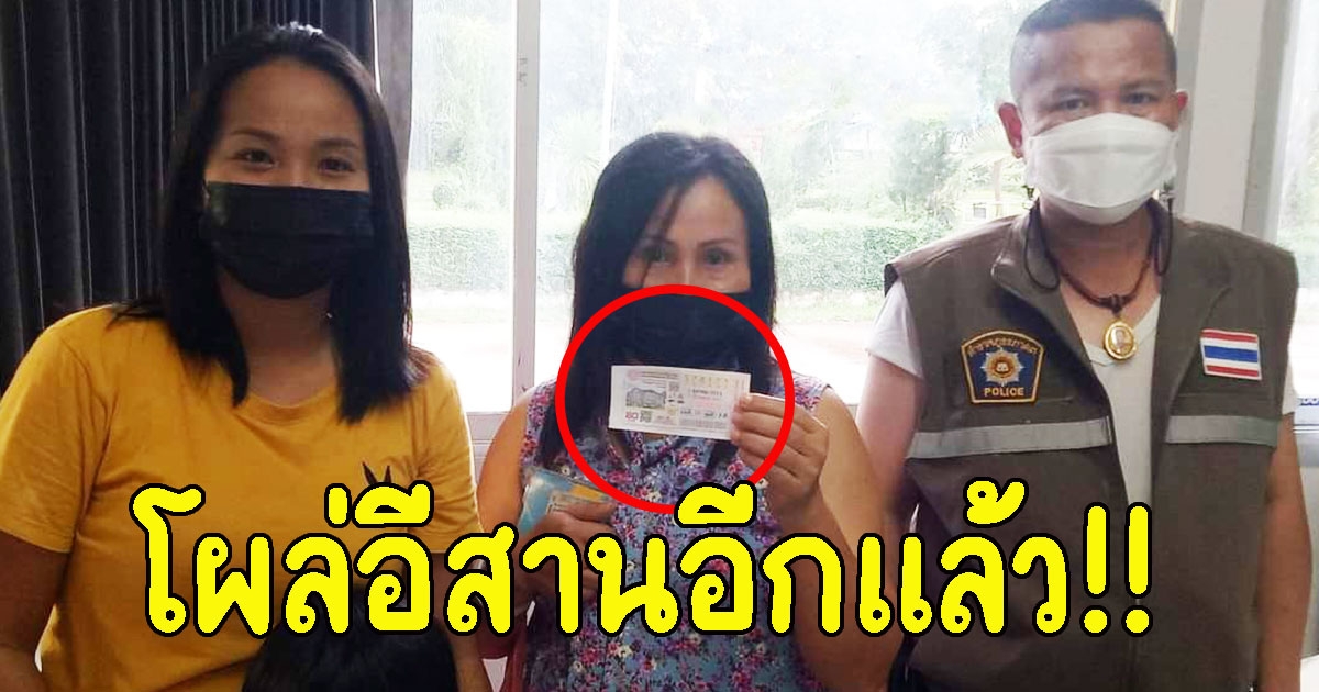 โผล่อีสานอีกแล้ว สาวถูกรางวัลที่ 1