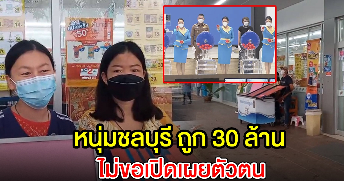 หนุ่มชลบุรี ถูก 30 ล้าน ไม่ขอเผยตัวตน