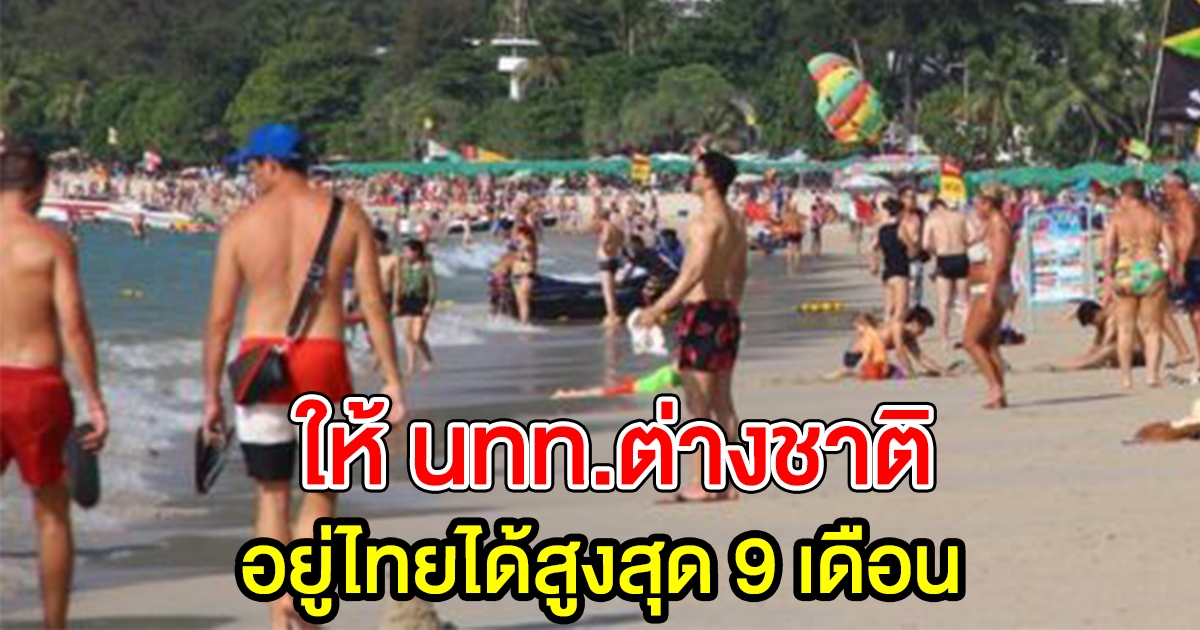 ราชกิจจาฯ ประกาศ อนุญาต นักท่องเที่ยวต่างชาติ อยู่ไทยได้สูงสุด 9 เดือน