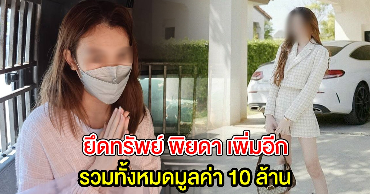 ปปง.ยึดทรัพย์สิน พิยดา เพิ่มอีก 23 รายการ รวมทั้งหมด 10 ล้าน