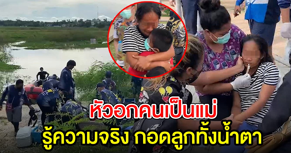 แม่ตามหาลูกชาย