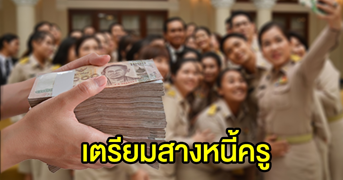 เผยแผนรัฐฯ เตรียมสางหนี้ครู