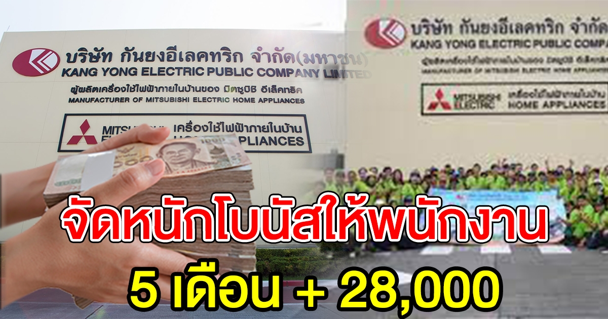 บริษัท กันยงอีเลคทริก จัดโบนัสปี 64 แบบซิวๆ