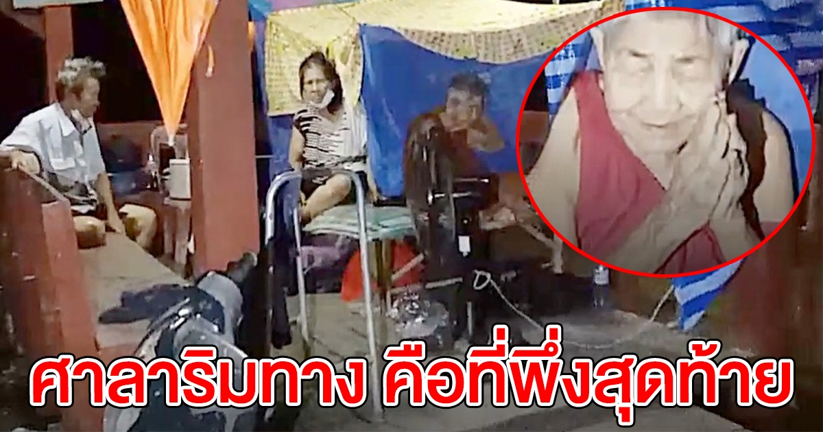 ชาวบ้านต้องมาอาศัยนอนศาลาริมทาง