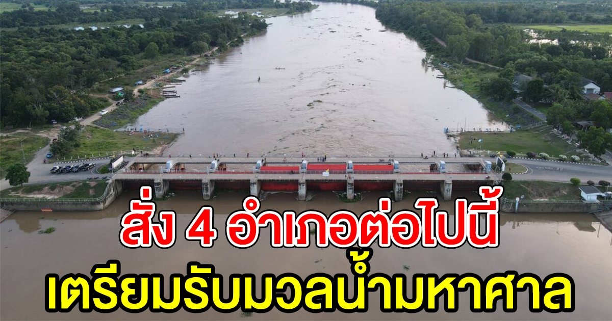 ยโสธร สั่ง 4 อำเภอต่อไปนี้ เตรียมรับมือมวลน้ำมหาศาล