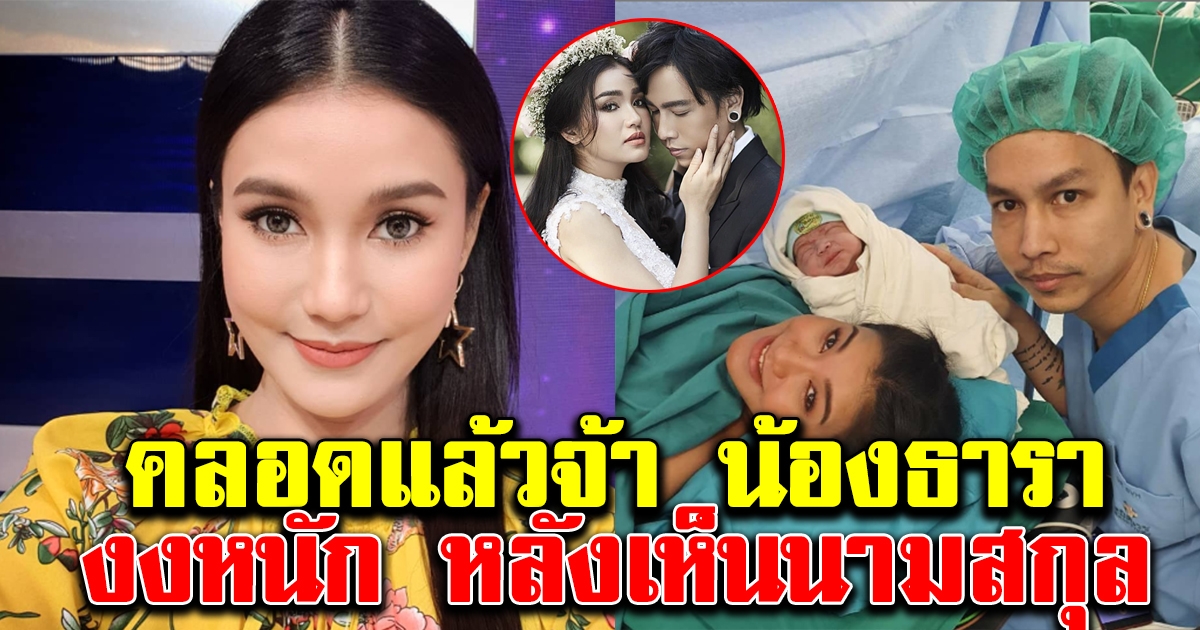 มาแล้วน้องธารา บุตรชายแม่ชมพู่