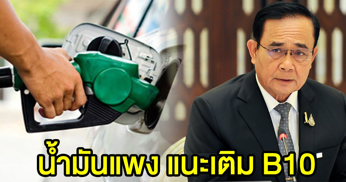 นายกฯ เล็ง​ใช้​ กองทุนน้ำมัน แนะเติม B10 บ้าง