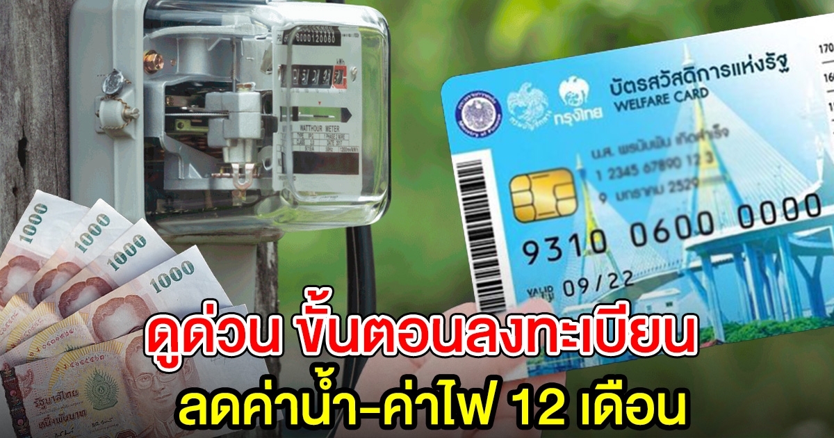 ขั้นตอนลงทะเบียนลด ค่าน้ำ ค่าไฟ บัตรสวัสดิการแห่งรัฐ 12 เดือน