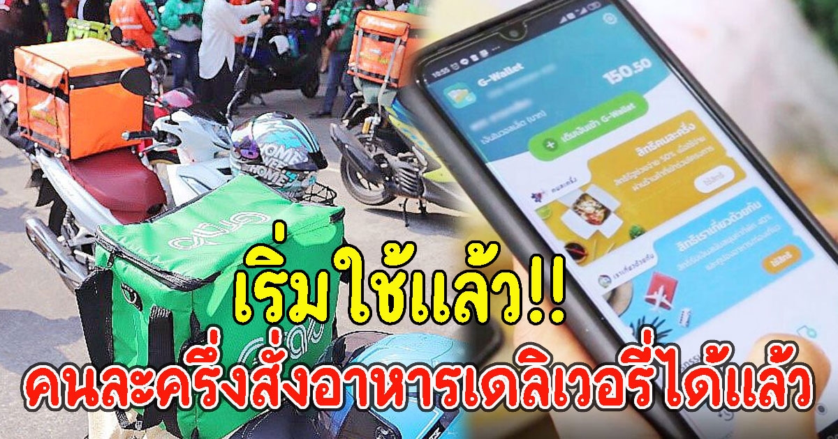 เริ่มใช้แล้ว คนละครึ่งสั่งอาหารเดลิเวอรี่ได้แล้ว