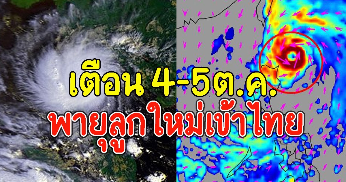 มาแน่หนักด้วย เตือน 4-5ต.ค. พายุลูกใหม่เข้าไทย