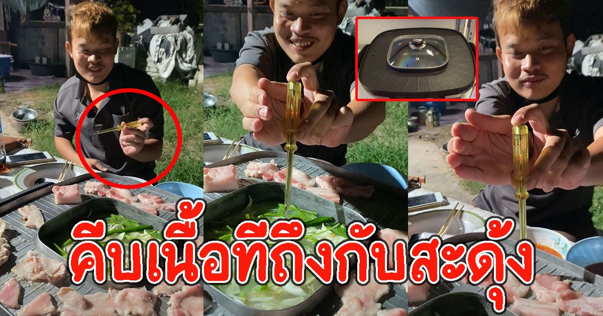 หนุ่มเตือน คนที่ใช้เตาปิ้งย่างไฟฟ้า