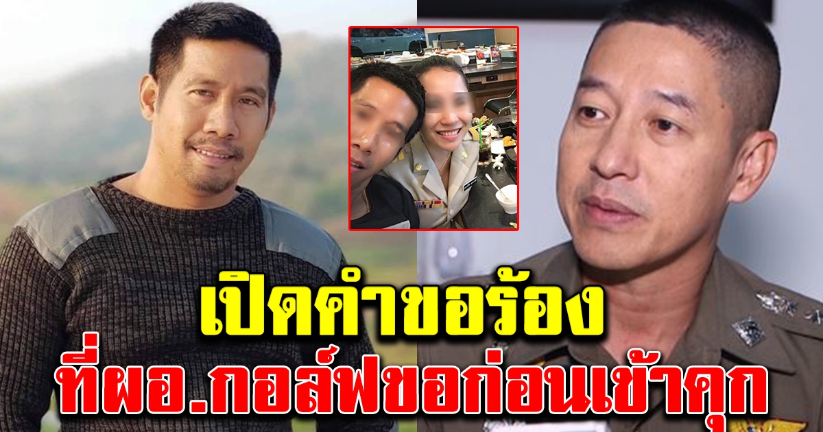 คำขอร้อง ผอ กอล์ฟ