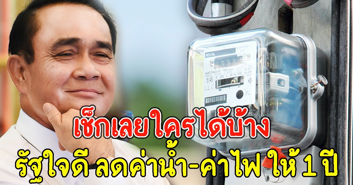 เช็กเลยใครได้บ้าง เปิดกลุ่มที่รัฐ ลดค่าน้ำ ค่าไฟ ให้ 1 ปี